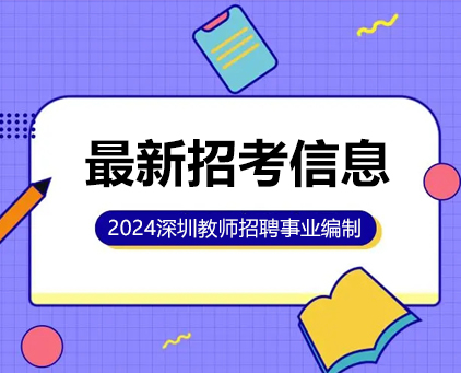 深圳教师招聘网
